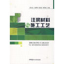 正版旧书 注浆材料与施工工艺
