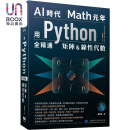 AI时代Math元年 用Python全精通矩阵及线性代数 港台原版 姜伟生 深智数位