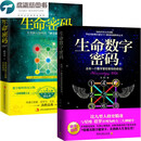 正版全套2册 生命数字密码+生命密码 解读数字学联合数字学能量学数易的书 命运人生数字命理学实用读心