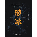 破冰：如何打破谈判僵局