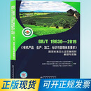 【正版现货】GB/T 19630-2019 有机产品生产加工标识与管理体系要求国家标准及认证实施规则解读与实施 9787506698801