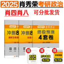 【肖八形策现货】肖秀荣考研政治2025 肖四肖八2025 肖四 肖秀荣背诵手册  肖4+肖8 1000题 肖1000 背诵手册 精讲精练 真题 2025 政治形势与策略 【肖八现货】肖四肖八2025（