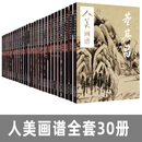【大开本人美画谱全30册】任伯年2册+范宽+王蒙+董其昌+恽寿平+赵之谦 中国画技法大全