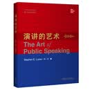 演讲的艺术（英文版 第十三版中国版）