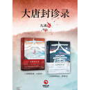 大唐封诊录：天雷决+狩案司（套装共2册）