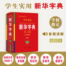 学生实用·新华字典（第7版）音频有声字典 多功能字典 全笔顺 易错提示 多音字检索 疑难字注音 辨析形近字 易错字