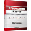 实用建筑五金材料速查手册 建筑五金材料 案头工具书 五金材料生产、采购人员