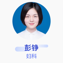 彭铮 妇科 主治医师 郑州大学第一附属医院