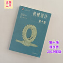 【二手85新】机械设计 第十版 濮良贵 考研教材高等教育出版社9787040514216大学教材
