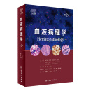 血液病理学第二版 第2版 2023年2月参考书 9787117337328 人民卫生出版社