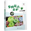 家庭养花必读书系--多肉花卉养护从入门到精通