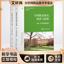 全球教育研究演进与趋势 全2册