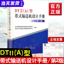 【正版书籍】DTⅡ A型带式输送机设计手册 2版dtii a冶金工业出版社起重运输机械设计手册 起重机设计手册 机械设计手册