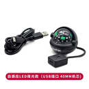 流彗车用指南针高精度Kanpas车载指北针行驶防暴晒指南球车内摆件 自感应LED夜光款USB插口