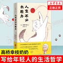 人生不必太用力 [日]高桥幸枝  接受生活本来的样子