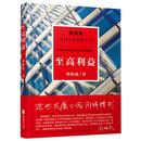 周梅森反腐小说系列：至高利益（以人民的名义狂飙突进，周梅森是开拓者、集大成者） 小说