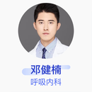 邓健楠 呼吸内科 主治医师 首都医科大学附属北京朝阳医院