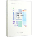 公共传播与社会治理/新世纪中国人民大学新闻传播学文丛