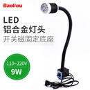 宝利欧 LED机床工作灯 照明灯冲床铣床磨床台灯 软杆管灯 强磁吸铁座数控机床灯24V 220V 22铝合金灯头+开关磁固定110-220V(9W)