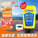 SOPAMI汽车玻璃油膜去除剂挡风玻璃去油膜清洁乳雨刮污渍树胶洗车清洁剂