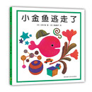 小金鱼逃走了 五味太郎 绘本0-3岁 专注力训练  视觉大发现  提升宝宝观察力认知力 益智游戏 爱心树童书