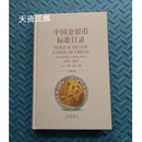 【二手9成新】中国金银币标准目录（1979-2017） *，陈景林，林振宇著 北京出版社