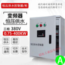 变频柜水泵恒压供水控制箱18.5/15/11/7.5/4KW风机电机调速变频器 三相重载4KW 一拖二恒压供水(柜)
