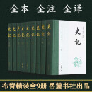 史记 系列自选 布脊精装全套9册 全本全注全译 岳麓书社出版正版 司马迁著完整版全本无删减 文言文原版白话文对照正版书籍青少年版原著等 版本自选 史记9册【岳麓书社】