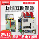 德力西（DELIXI）德力西DELIXI15低压智能型1250630100016002000式框架断路器 400A630A热式AC220V现货