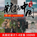 正版 央视纪录片 航拍中国 第四（4）季 DVD视频光碟  --- 第1-4季全集 34DVD