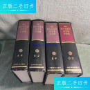 【二手9成新】新帕尔格雷夫经济学大辞典（1-4卷）（全四册） /经济科学出版社