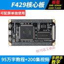 STM32开发板 Cort-M4小型板 STM32F429IGT6核心板 180M F429-V2核心板+5寸屏