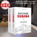 最高人民法院司法观点集成（第四版）·行政及国家赔偿卷