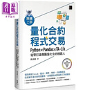 无痛上手量化合约程式交易 Python Pandas TA-Lib从零打造专属量化合约机器人 港台原版 张嘉庆 博硕