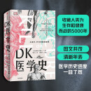 DK医学史：从巫术、针灸到基因编辑从荒诞到科学 5000年的人类医学发展史全彩插图 精美装帧2023新版