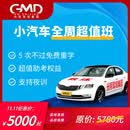 汽车服务上海光明驾校小汽车驾驶员培训C1/C2全周班 全周超值班 C2