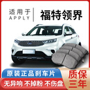 福特领界刹车片原厂原装专用汽车陶瓷前后轮 前轮4片