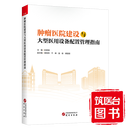 肿瘤医院建设与大型医用设备配置管理指南