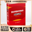 简化字繁体字异体字对照字典 四川辞书出版社 汉语大字典编纂处 著 汉语大字典编纂处 编 新华正版书籍包邮