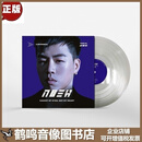 正版 胡彦斌 入目三分LP黑胶唱片(水晶透明胶片) 留声机用12寸唱盘大碟片