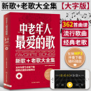 经典老歌400首 歌曲简谱书 大字版方便阅读 中外影视歌曲红歌汇通俗民歌 中老年人喜爱的歌谱书 怀旧音乐流行老歌曲谱歌本 【京东配送】中老年人最爱的歌-新歌老歌大全集