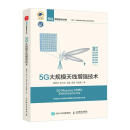 5G大规模增强技术鲁照华人民邮电出版社9787115578006 电子与通信书籍