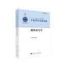 中国学科发展战略·流体动力学/学术引领系列·“十二五”国家重点图书出版规划项目