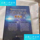 【二手9成新】中国包装大全 模具篇 /包装之家 上海交通大学出版社