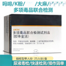 艾博多项联合检剂盒插板型便携检剂片毒检试纸毒检测板 25人份 尿检 版型【1盒】
