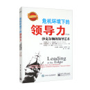 危机环境下的领导力 沙克尔顿的领导艺术（第2版）（白金版）