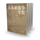 《大东亚战争全史(精装版) 上中下卷》