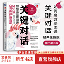 【正版包邮】关键对话 如何高效能沟通 原书第3版 第三版 原版 樊登读书 高效能人士的七个习惯作者史蒂芬柯维推荐 推荐对话人际交际交往沟通心理学 演讲与口才训练书新华书店旗舰店励志成功成长书籍 关键对