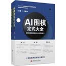 AI围棋定式大全 上中下全三册  江维杰主编 上海科技文献出版社