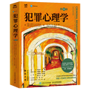 【新华书店】犯罪心理学:第12版